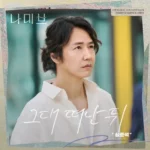 Shim Jun Seok – Namib OST Part.6