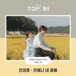 An Sung Hoon – Who Is She OST Part.10