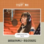 SURL – Who Is She OST Part.8