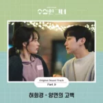 Heo Hoy Kyung – Who Is She OST Part.9