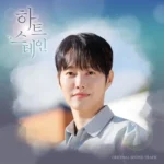 Han Hyo Rim, Jimmy Brown – Heart Stain OST Part.4