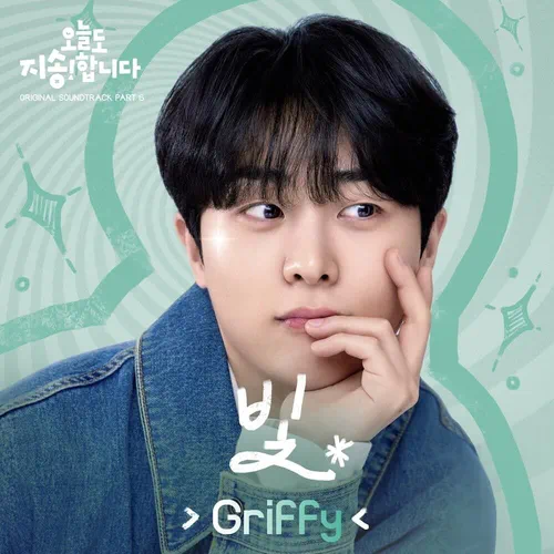 Griffy – Sorry Not Sorry OST Part.6