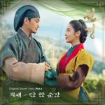 Jukjae – The Queen Who Crowns OST Part.4