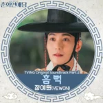 YEWON – The Scandal of Chun Hwa OST Part.2