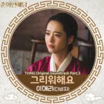 Lee Hae Ri (Davichi) – The Scandal of Chun Hwa OST Part.3