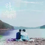 HAMIN – Heart Stain OST Part.5