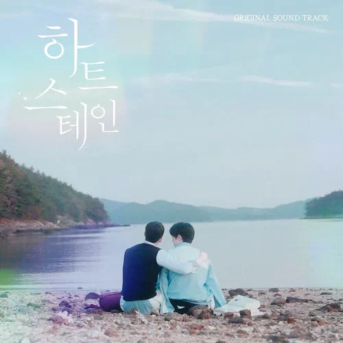 HAMIN – Heart Stain OST Part.5