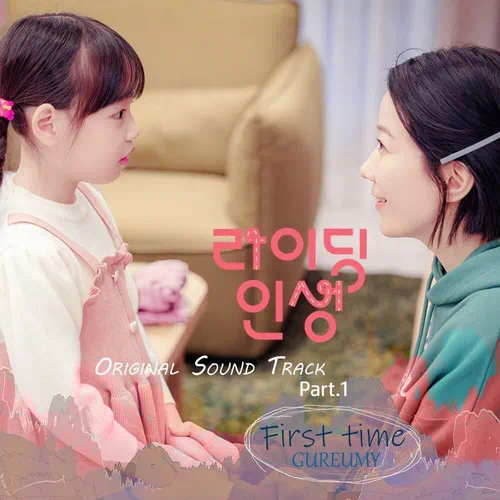 GUREUMY – Mother and Mom OST Part.1