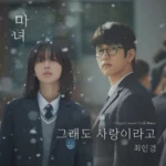 Choi In Gyeong – The Witch OST Part.2