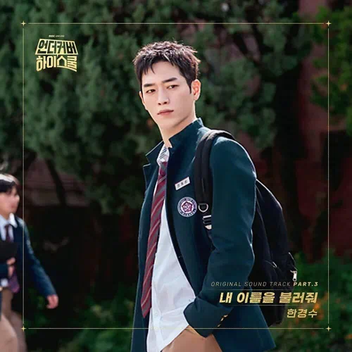 Han Kyungsoo – Undercover High School OST Part.3