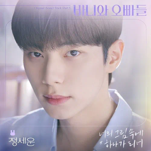 Jeong Sewoon – Crushology 101 OST Part.3