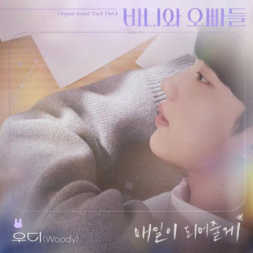 Woody – Crushology 101 OST Part.4