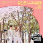 Seo Young Ju of Nerd Connection – For Eagle Brothers OST Part.3