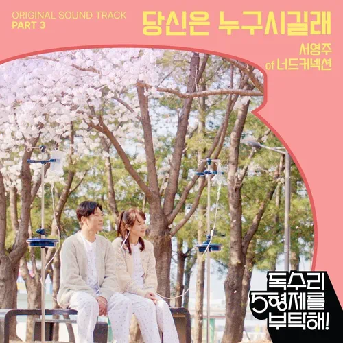 Seo Young Ju of Nerd Connection – For Eagle Brothers OST Part.3