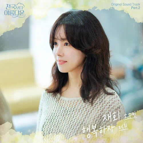 So Soo Bin, Jehwi – Heavenly Ever After OST Part.2