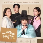 Various Artists – Heo’s Diner OST