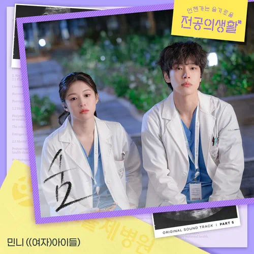 Minnie ((G)I-DLE – Resident Playbook OST Part.5