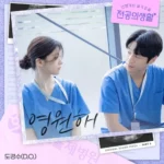 D.O. – Resident Playbook OST Part.6