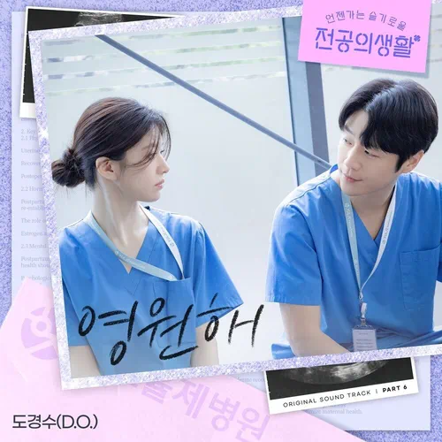 D.O. – Resident Playbook OST Part.6