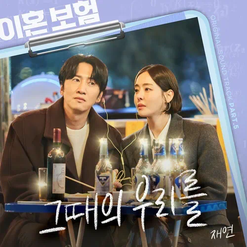 Jae Yeon – The Divorce Insurance OST Part.5