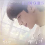 Jung Seung Hwan – Crushology 101 OST Part.5