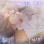 Jeong Hyo Bean – Crushology 101 OST Part.8