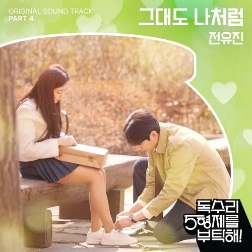 Jeon Yu Jin – For Eagle Brothers OST Part.4