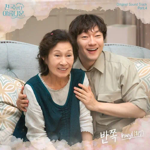 Hwyl – Heavenly Ever After OST Part.4