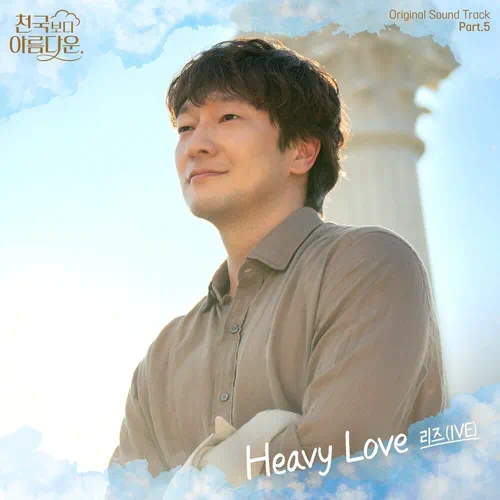 LIZ (IVE) – Heavenly Ever After OST Part.5