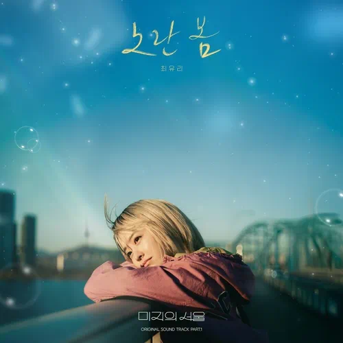 Choi Yu Ree – Our Unwritten Seoul OST Part.1