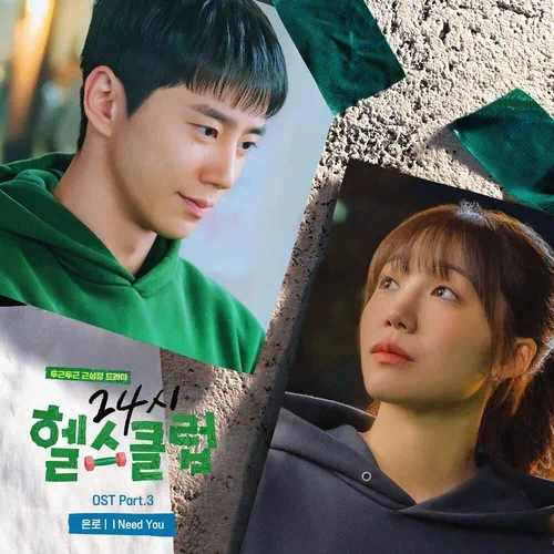 Eunlo – Pump Up the Healthy Love OST Part.3