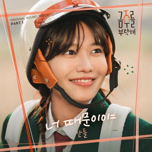 Sandeul – Second Shot at Love OST Part.1