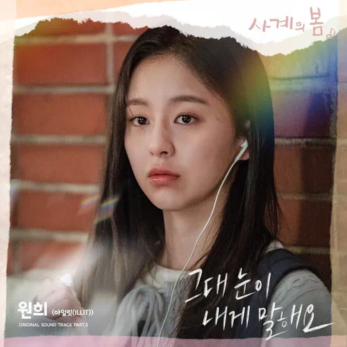 Wonhee (ILLIT) – Spring of Youth OST Part.3