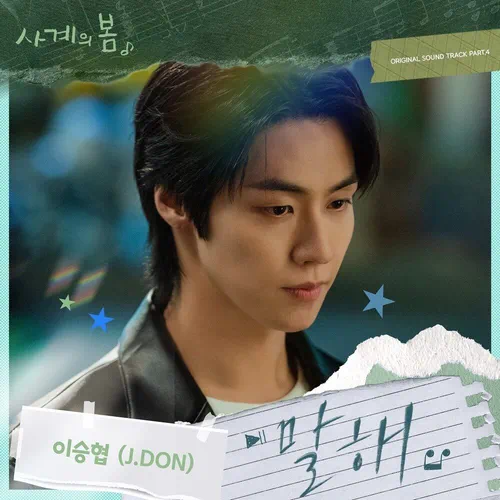 J.DON – Spring of Youth OST Part.4