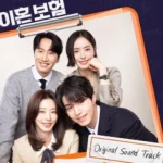 Various Artists – The Divorce Insurance OST