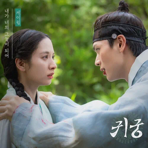 K.Will – The Haunted Palace OST Part.2