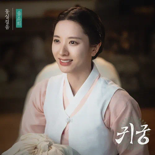 Song So Hee – The Haunted Palace OST Part.5