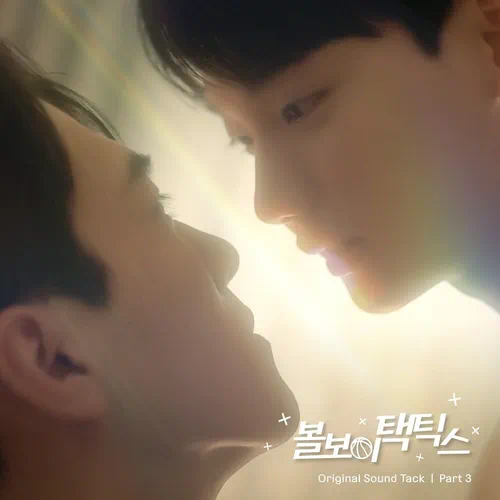 BXB, BAO (XD) – Ball Boy Tactics OST Part.3