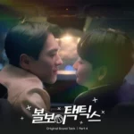 JAEBAEK, 21C BAND – Ball Boy Tactics OST Part.4