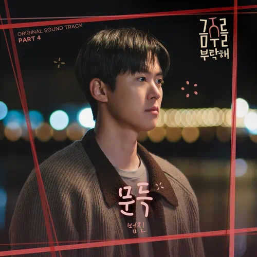 BUMJIN – Second Shot at Love OST Part.4