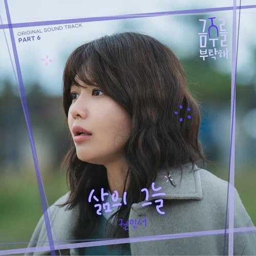 Kwon In Seo – Second Shot at Love OST Part.6