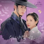 Hui, Boramiyu – The First Night with the Duke OST Part.2
