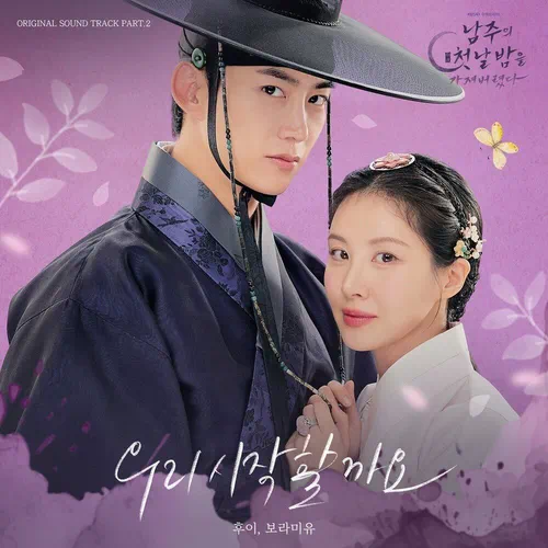 Hui, Boramiyu – The First Night with the Duke OST Part.2