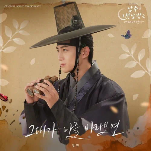 BUMJIN – The First Night with the Duke OST Part.3