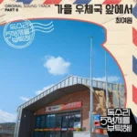Choi Yeo Weon – For Eagle Brothers OST Part.6