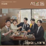 Ha Sung Woon – Law and the City OST Part.1