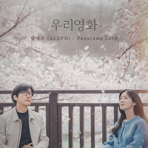 ALEPH – Our Movie OST Part.6