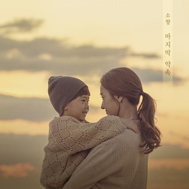 Sohyang – A Pledge to God OST Part.1