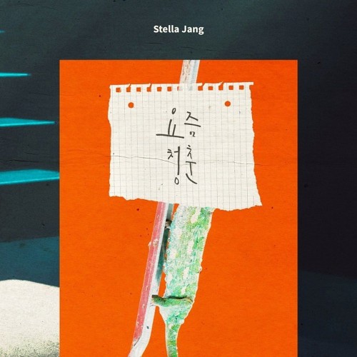 Stella Jang – A Poem a Day OST Part.1