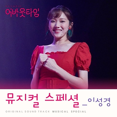 Lee Sung Kyung – About Time OST Musical Special